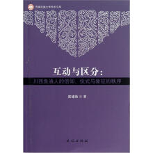 互动与区分：川西鱼通人的信仰仪式与象征的秩序