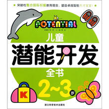 儿童潜能开发全书(2-3岁)