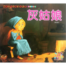 阳光宝贝经典童话故事：灰姑娘（彩图注音版）
