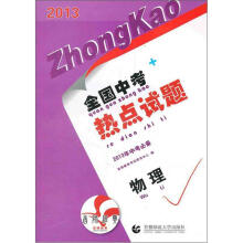 2013全国中考热点试题·物理