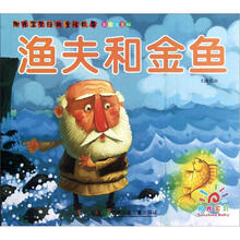 阳光宝贝经典童话故事:渔夫和金鱼(彩图注音版)