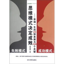 思维模式决定成败：影响一生的20种思维与100个关键