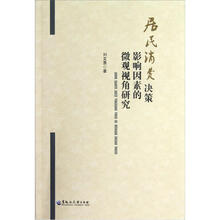 居民消费决策影响因素的微观视角研究