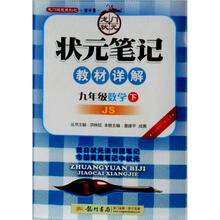 状元笔记：9年级数学（下）（JS）（2013年春）