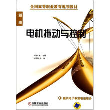 全国高等职业教育规划教材:电机拖动与控制