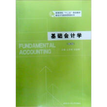 新会计与财务管理系列·高等学校十二五规划教材:基础会计学(第3版)