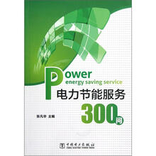 电力节能服务300问