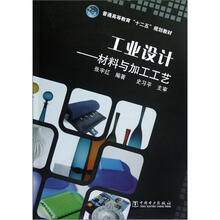 普通高等教育“十二五”规划教材·工业设计：材料与加工工艺