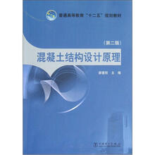 普通高等教育“十二五”规划教材：混凝土结构设计原理（第2版）