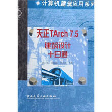 计算机建筑应用系列：天正TArch7.5建筑设计十日通（附光盘）