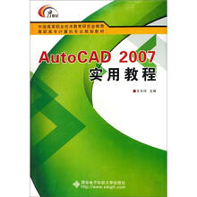 AutoCAD2007实用教程(高职高专计算机专业规划教材)