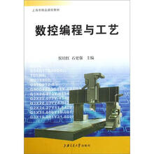 上海市精品课程教材：数控编程与工艺