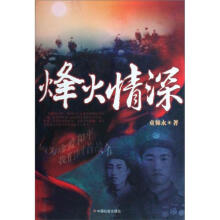 烽火情深