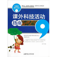 有趣的课外活动:课外科技活动指南