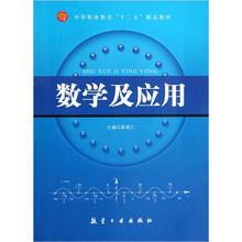 中等职业教育十二五精品教材：数学及应用