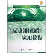 高等学校十二五计算机规划教材·实用教程系列：AutoCAD2010辅助设计实用教程