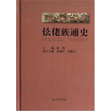 仫佬族通史