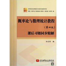 概率论与数理统计教程：课后习题同步精解（第4版）
