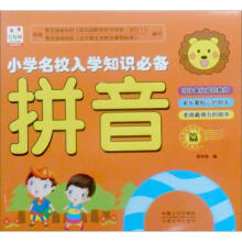 小学名校入学知识必备：拼音