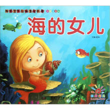 阳光宝贝经典童话故事：海的女儿（彩图注音版）
