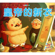 阳光宝贝经典童话故事：皇帝的新衣（彩图注音版）