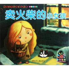阳光宝贝经典童话故事：卖火柴的小女孩（彩图注音版）