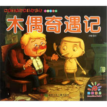 阳光宝贝经典童话故事：木偶奇遇记（彩图注音版）