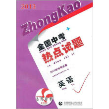 2013全国中考热点试题·英语