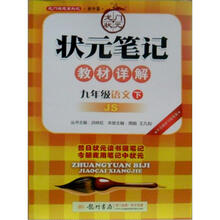状元笔记：9年级语文下（JS）（2013年春）