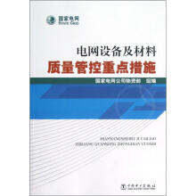 电网设备及材料质量管控重点措施