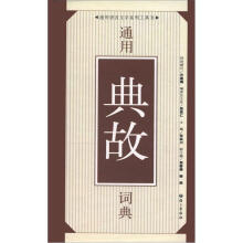 通用语言文字系列工具书：通用典故词典
