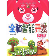 哈利熊全脑智能开发系列·全脑智能开发:数学篇(3-4岁)