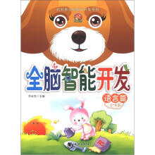 哈利熊全脑智能开发系列·全脑智能开发：语言篇（3-4岁）