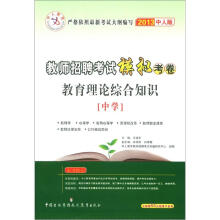 中人教育·内蒙古教师招聘考试模拟考卷:教育理论综合知识(中学)(2013中人版)