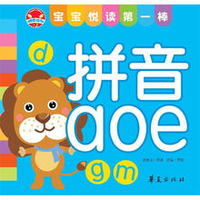 宝宝悦读第一棒：拼音aoe