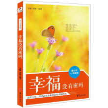 青少年心理调节读本：幸福没有密码
