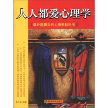 人人都爱心理学：最妙趣横生的心理学教科书