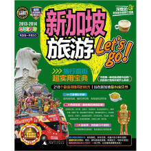 新加坡旅游Let's go(2013-2014)(最新全彩版)