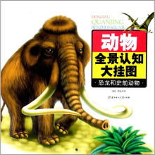 动物全景认知大挂图：恐龙和史前动物