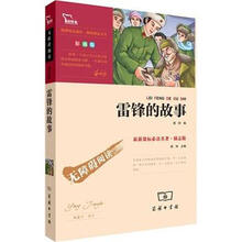 语文新课标必读名著·无障碍阅读：雷锋故事（彩插版）（励志版）