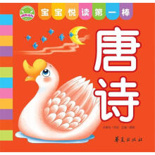 宝宝悦读第一棒：唐诗
