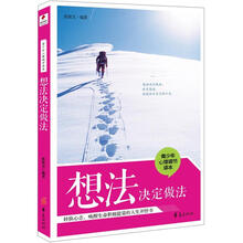 青少年心理调节读本：想法决定做法