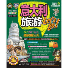 意大利旅游Let's go(2013-2014)(最新全彩版)