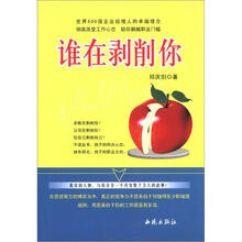 联众通信思想库·邱庆剑励志图书：谁在剥削你