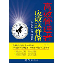 高效管理者应该这样做