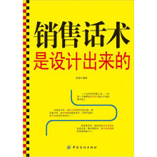 销售话术是设计出来的