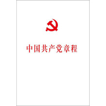 中国共产党章程：中国共产党第十八次全国代表大会修订通过的新的中国共产党章程单行本（国际32开平装）