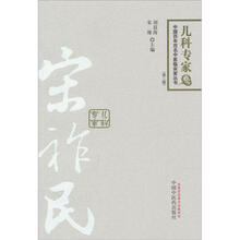 宋祚民：中国百年百名中医临床丛书（儿科专家卷）（第2版）