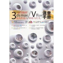 3dsmax/VRay室内外设计材质与灯光速查手册（全彩）（附DVD光盘1张）