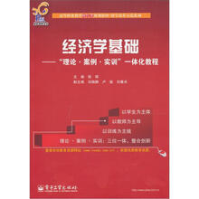 经济学基础：“理论·案例·实训”一体化教程